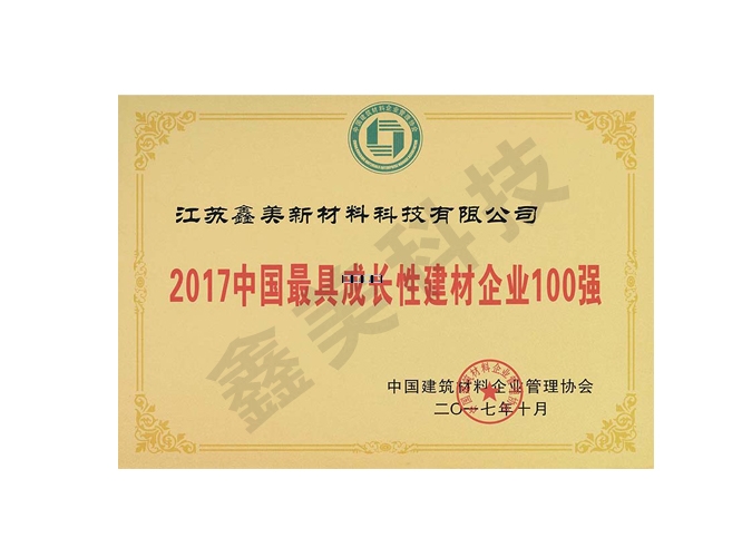 2017中國最具成長性建材企業100強