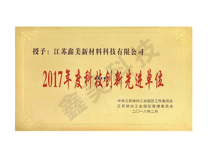 2017年度科技創新先進單位